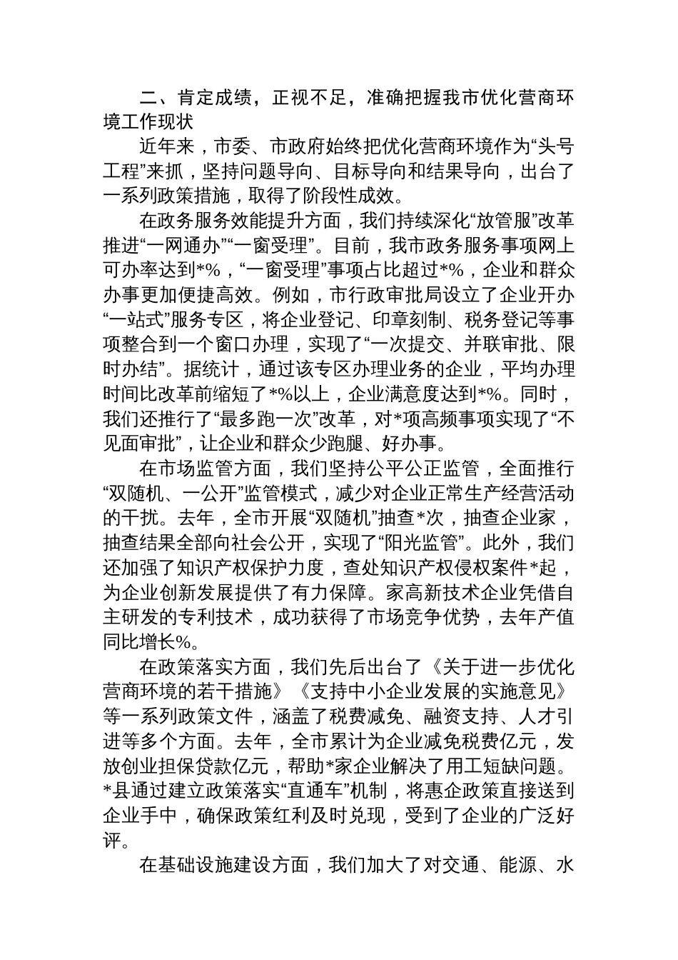 在全市优化营商环境推进会议上的讲话_第3页