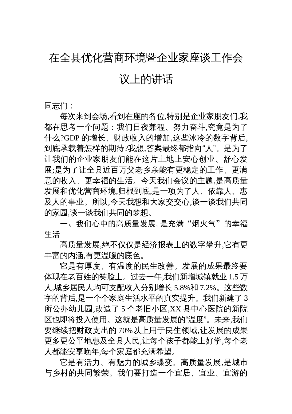 在全县优化营商环境暨企业家座谈工作会议上的讲话_第1页