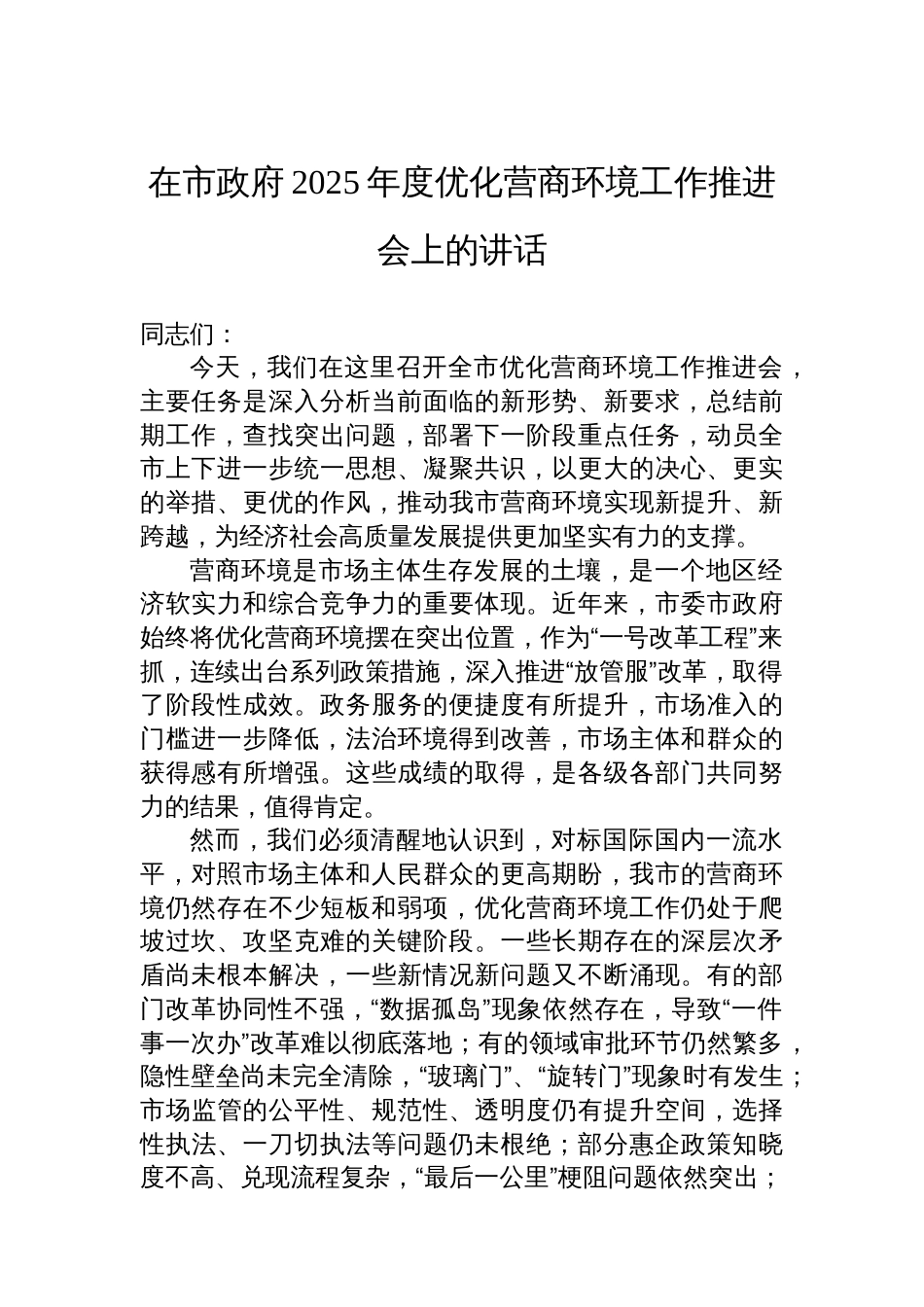 在市政府2025年度优化营商环境工作推进会上的讲话_第1页