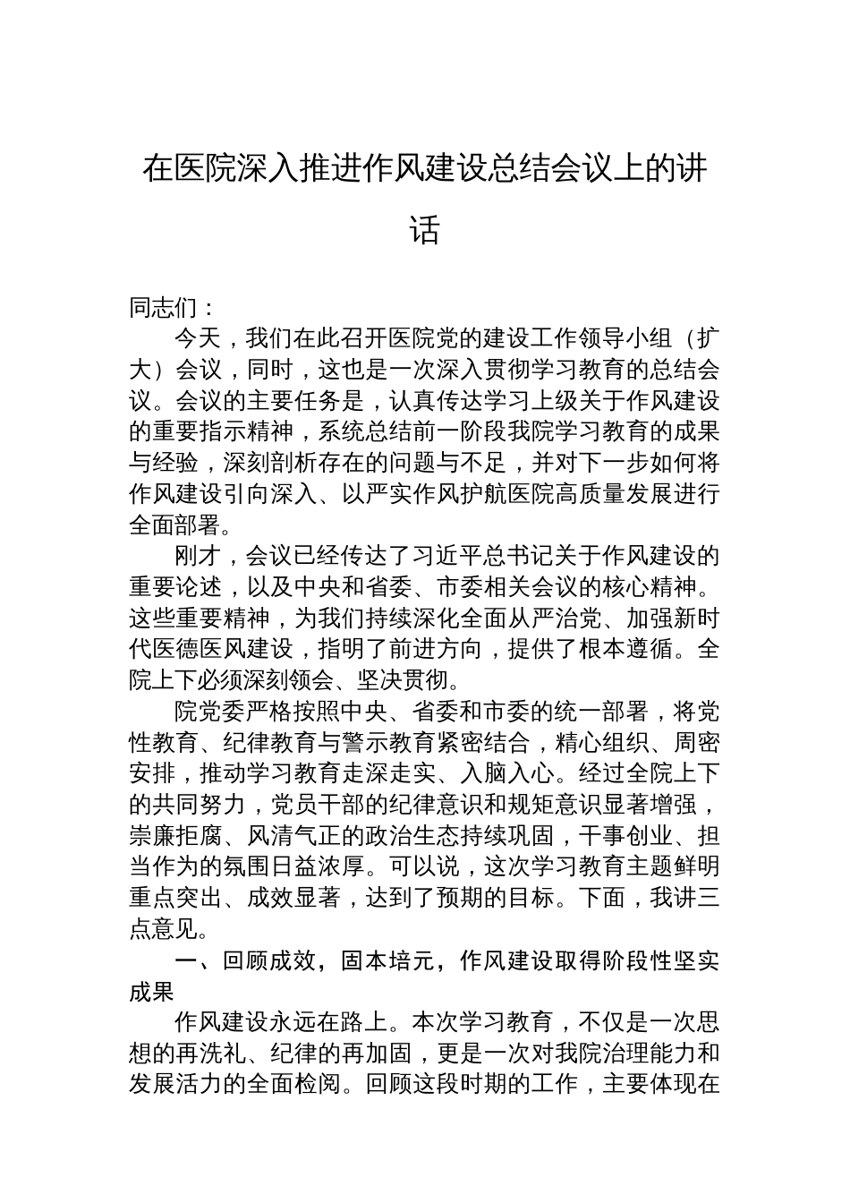 在医院深入推进作风建设总结会议上的讲话_第1页