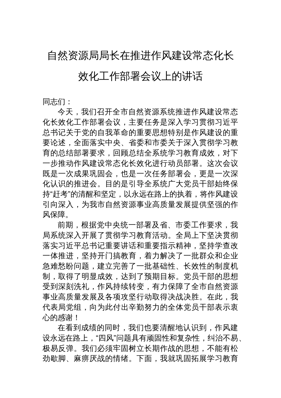 自然资源局局长在推进作风建设常态化长效化工作部署会议上的讲话_第1页