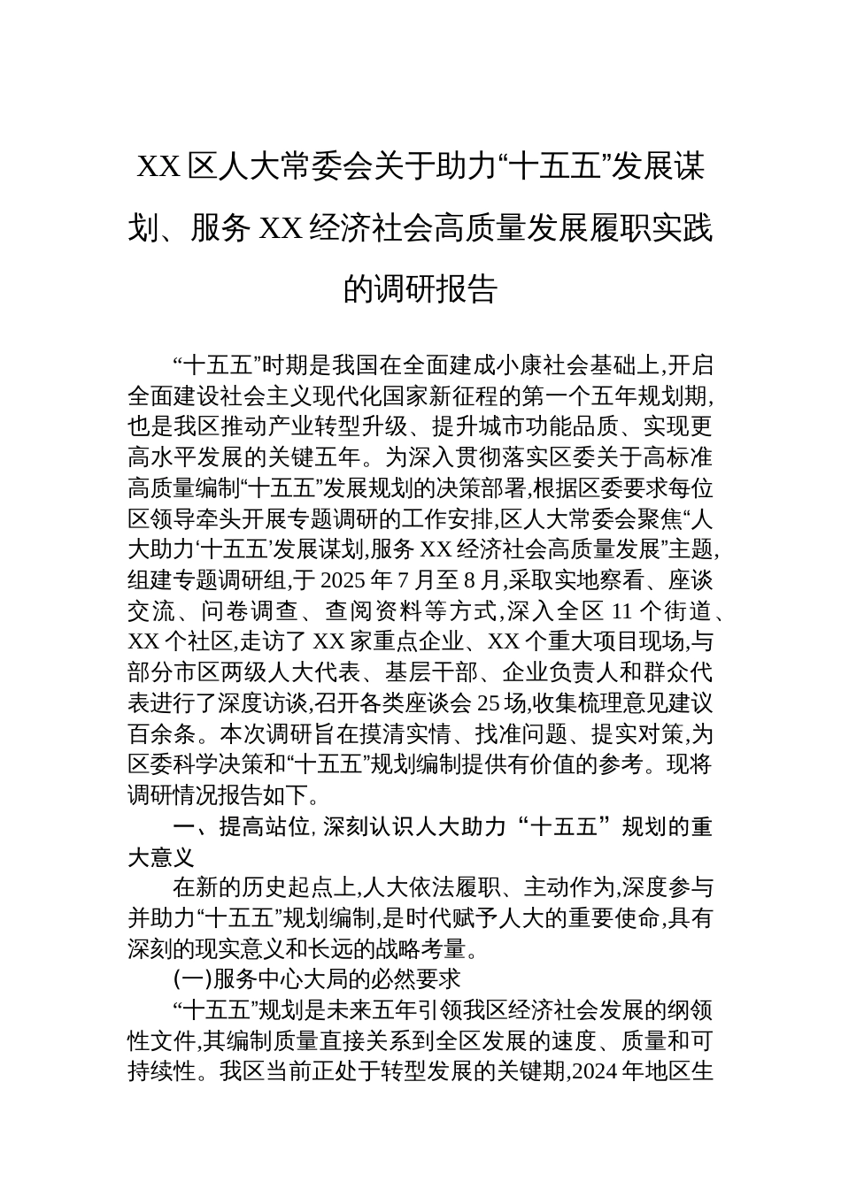 XX区人大常委会关于助力“十五五”发展谋划、服务XX经济社会高质量发展履职实践的调研报告_第1页