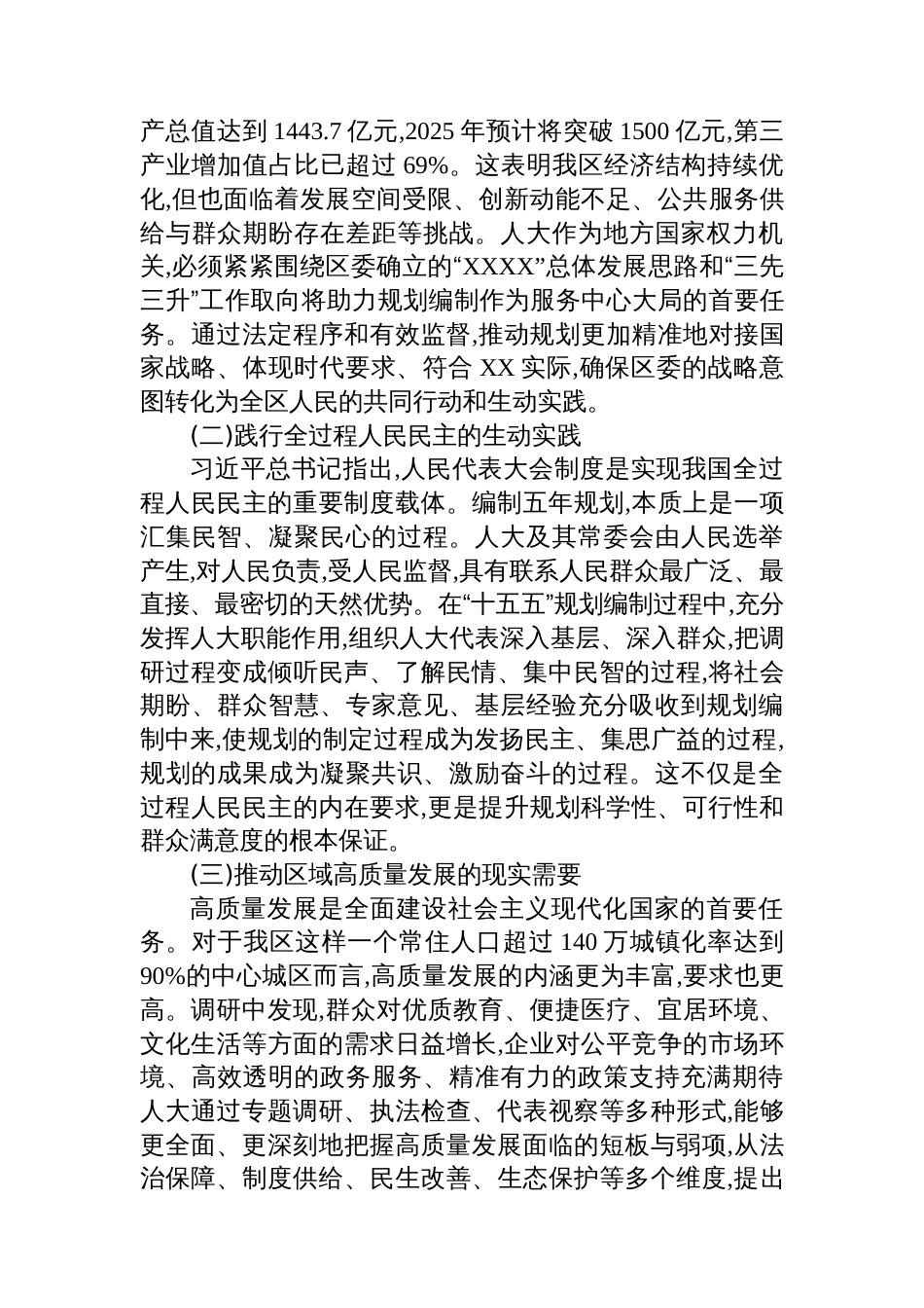 XX区人大常委会关于助力“十五五”发展谋划、服务XX经济社会高质量发展履职实践的调研报告_第2页