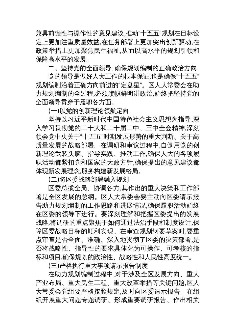 XX区人大常委会关于助力“十五五”发展谋划、服务XX经济社会高质量发展履职实践的调研报告_第3页