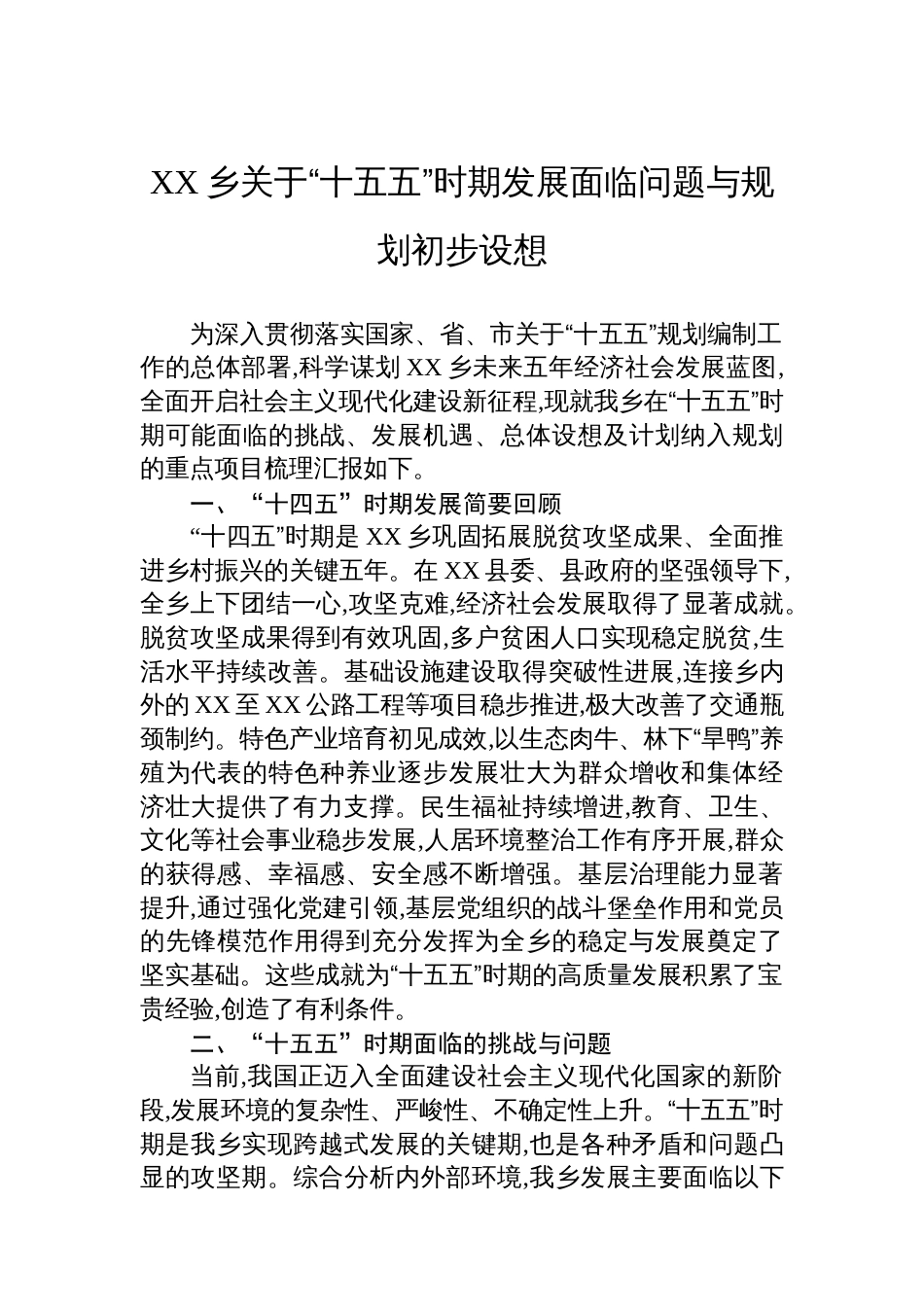 XX乡关于“十五五”时期发展面临问题与规划初步设想_第1页