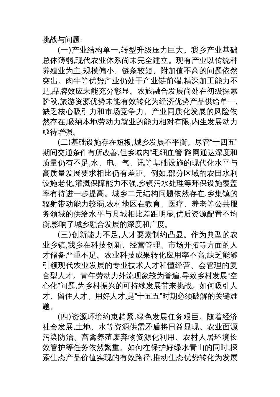XX乡关于“十五五”时期发展面临问题与规划初步设想_第2页