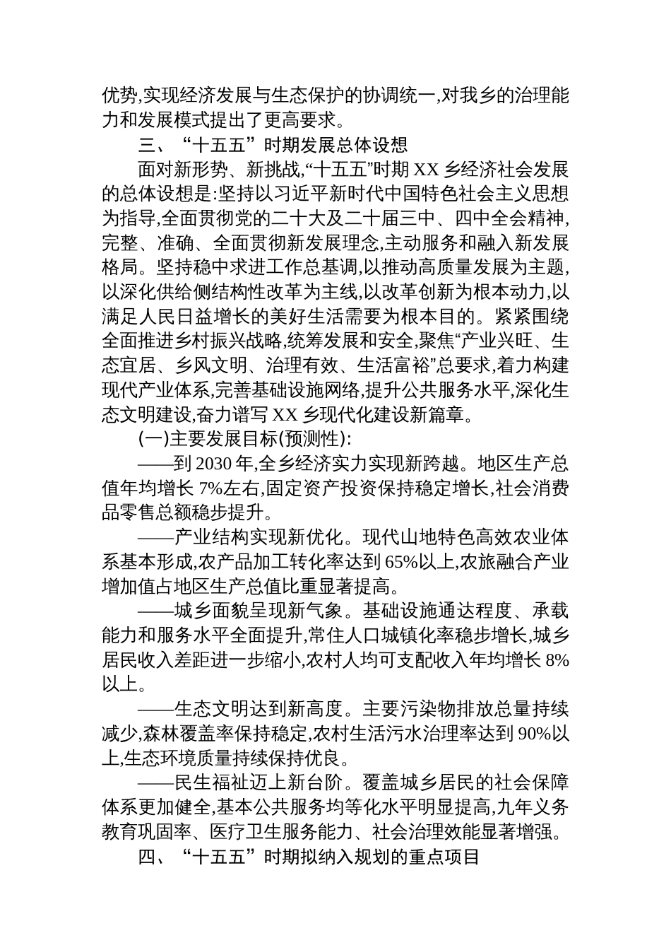 XX乡关于“十五五”时期发展面临问题与规划初步设想_第3页
