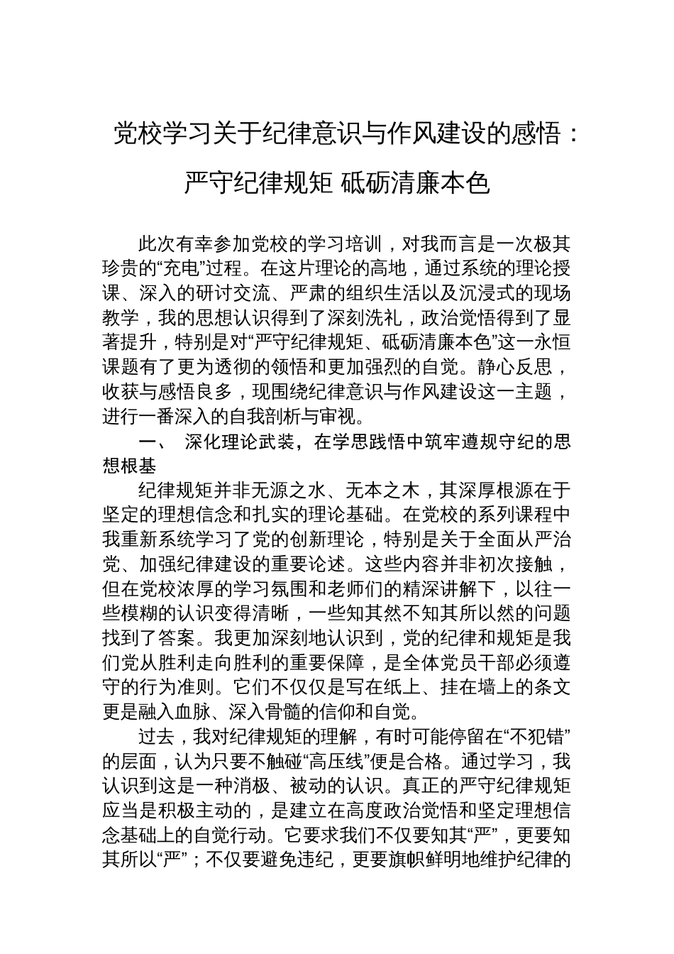 党校学习关于纪律意识与作风建设的感悟：严守纪律规矩+砥砺清廉本色_第1页