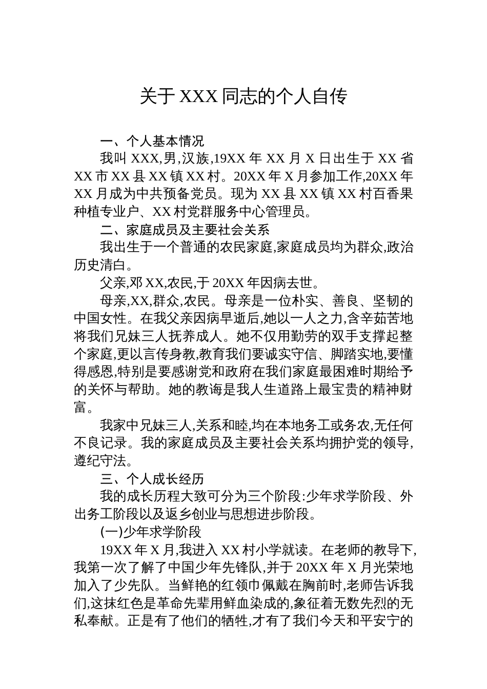 关于XXX同志的个人自传_第1页