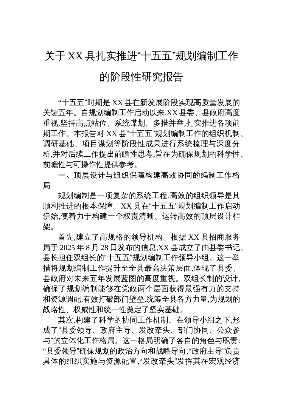 关于XX县扎实推进“十五五”规划编制工作的阶段性研究报告_第1页