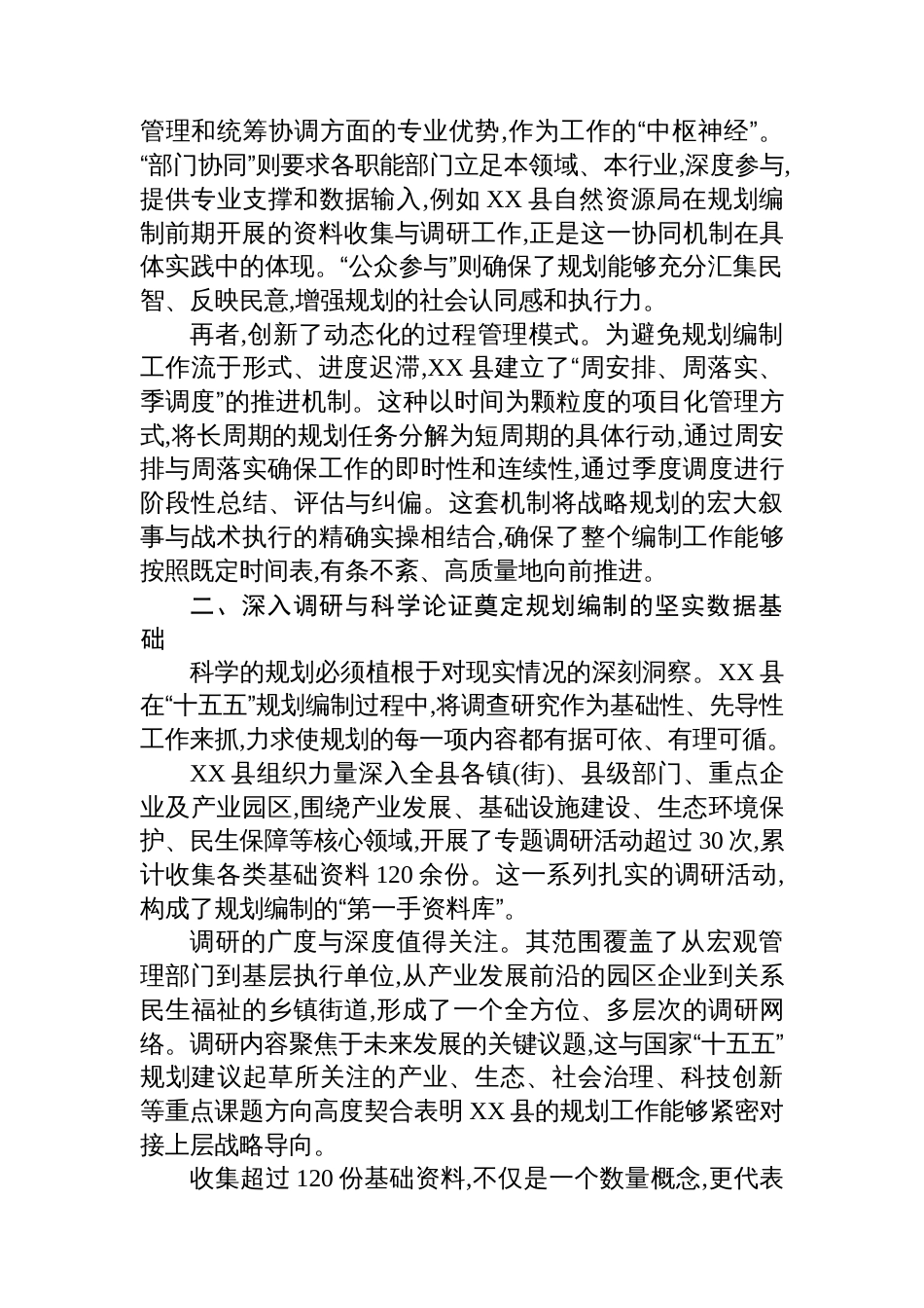 关于XX县扎实推进“十五五”规划编制工作的阶段性研究报告_第2页