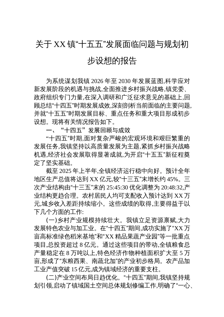 关于XX镇“十五五”发展面临问题与规划初步设想的报告_第1页