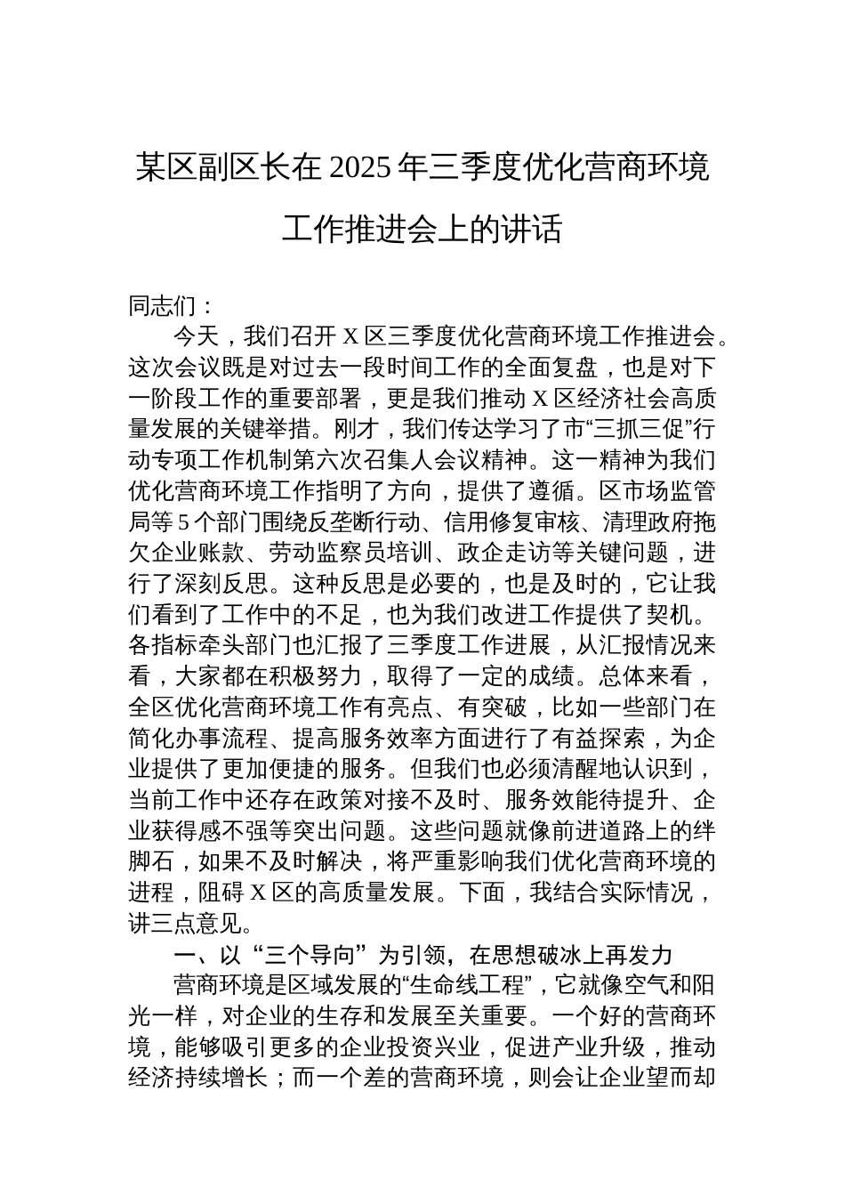 某区副区长在2025年三季度优化营商环境工作推进会上的讲话_第1页