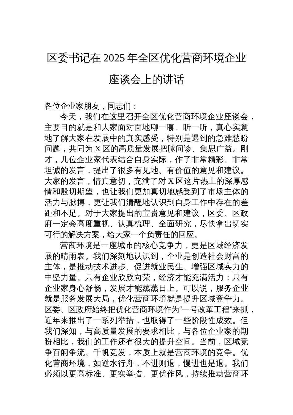 区委书记在2025年全区优化营商环境企业座谈会上的讲话_第1页