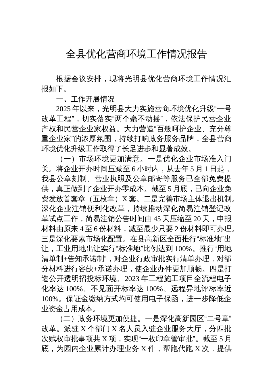 全县优化营商环境工作情况报告_第1页