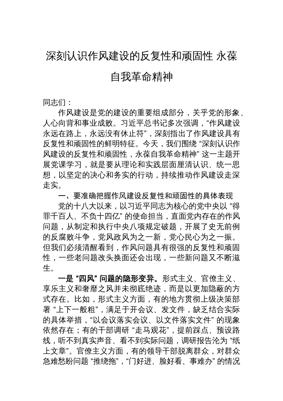 深刻认识作风建设的反复性和顽固性+永葆自我革命精神_第1页