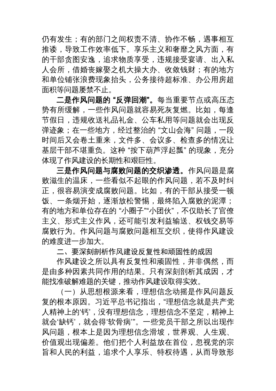 深刻认识作风建设的反复性和顽固性+永葆自我革命精神_第2页
