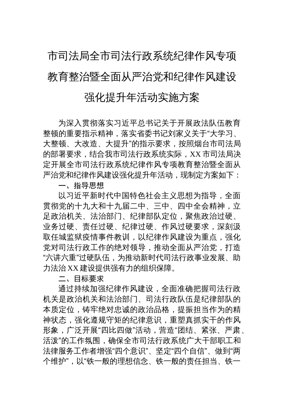 市司法局全市司法行政系统纪律作风专项教育整治暨全面从严治党和纪律作风建设强化提升年活动实施方案_第1页
