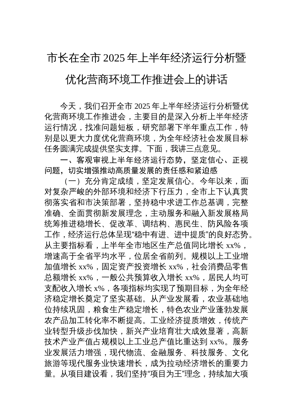 市长在全市2025年上半年经济运行分析暨优化营商环境工作推进会上的讲话_第1页