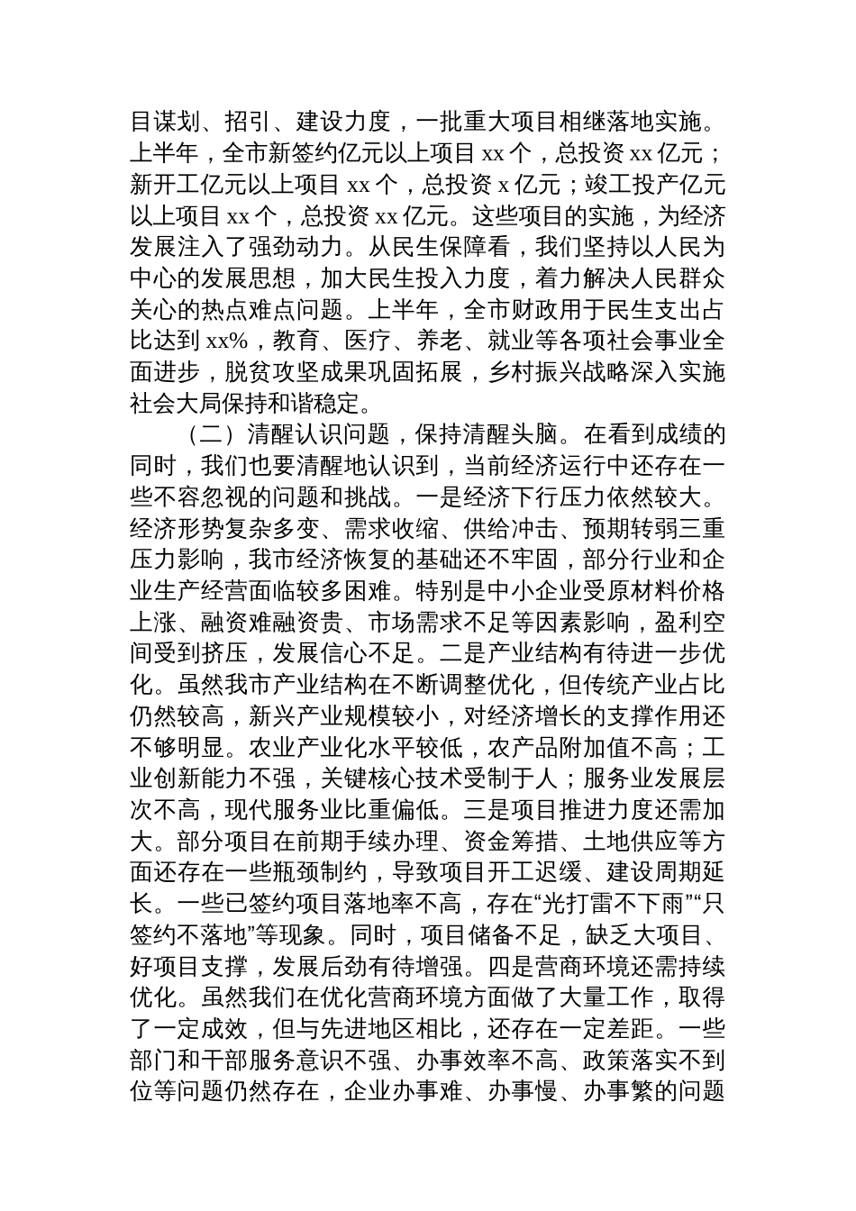 市长在全市2025年上半年经济运行分析暨优化营商环境工作推进会上的讲话_第2页