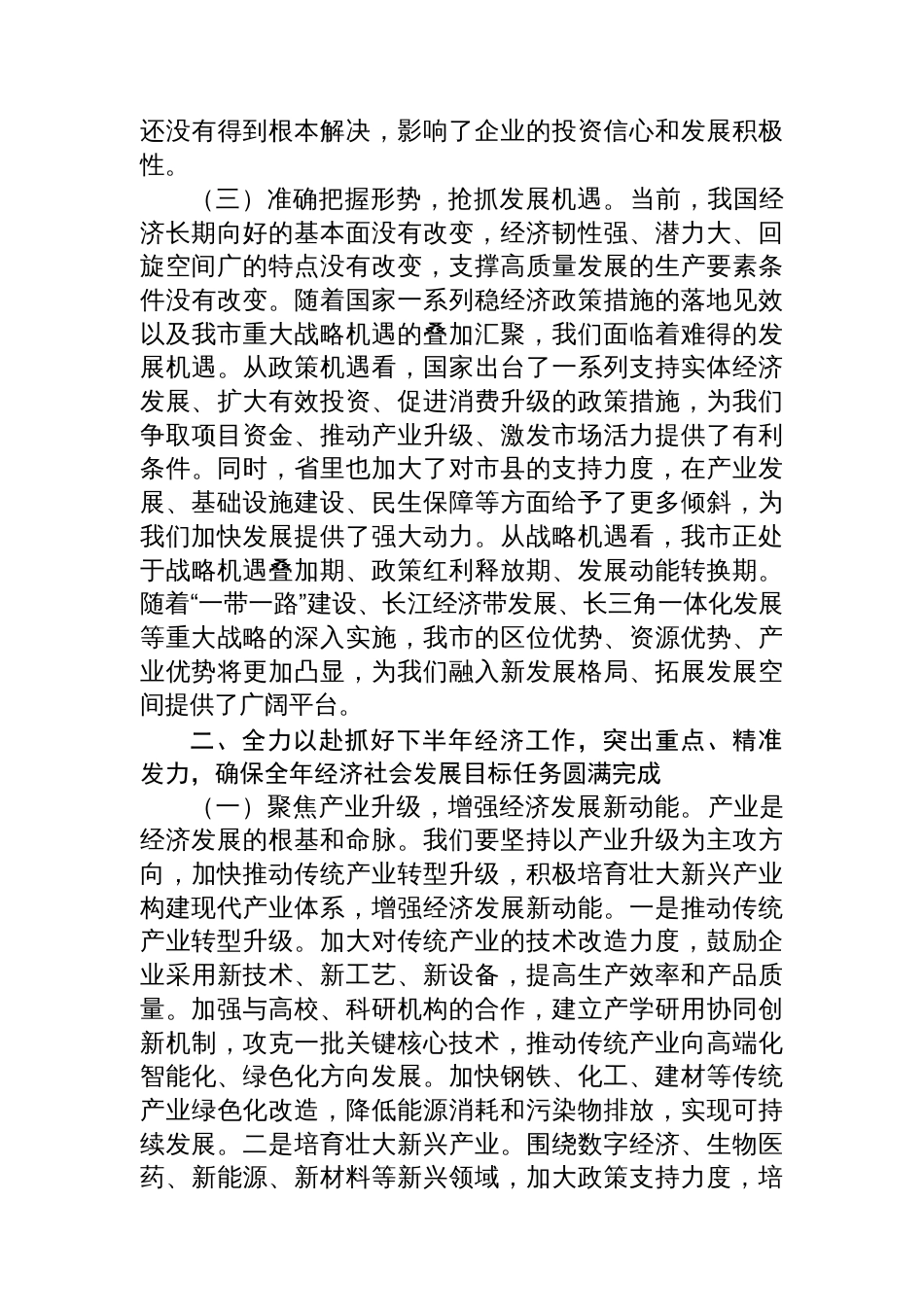 市长在全市2025年上半年经济运行分析暨优化营商环境工作推进会上的讲话_第3页