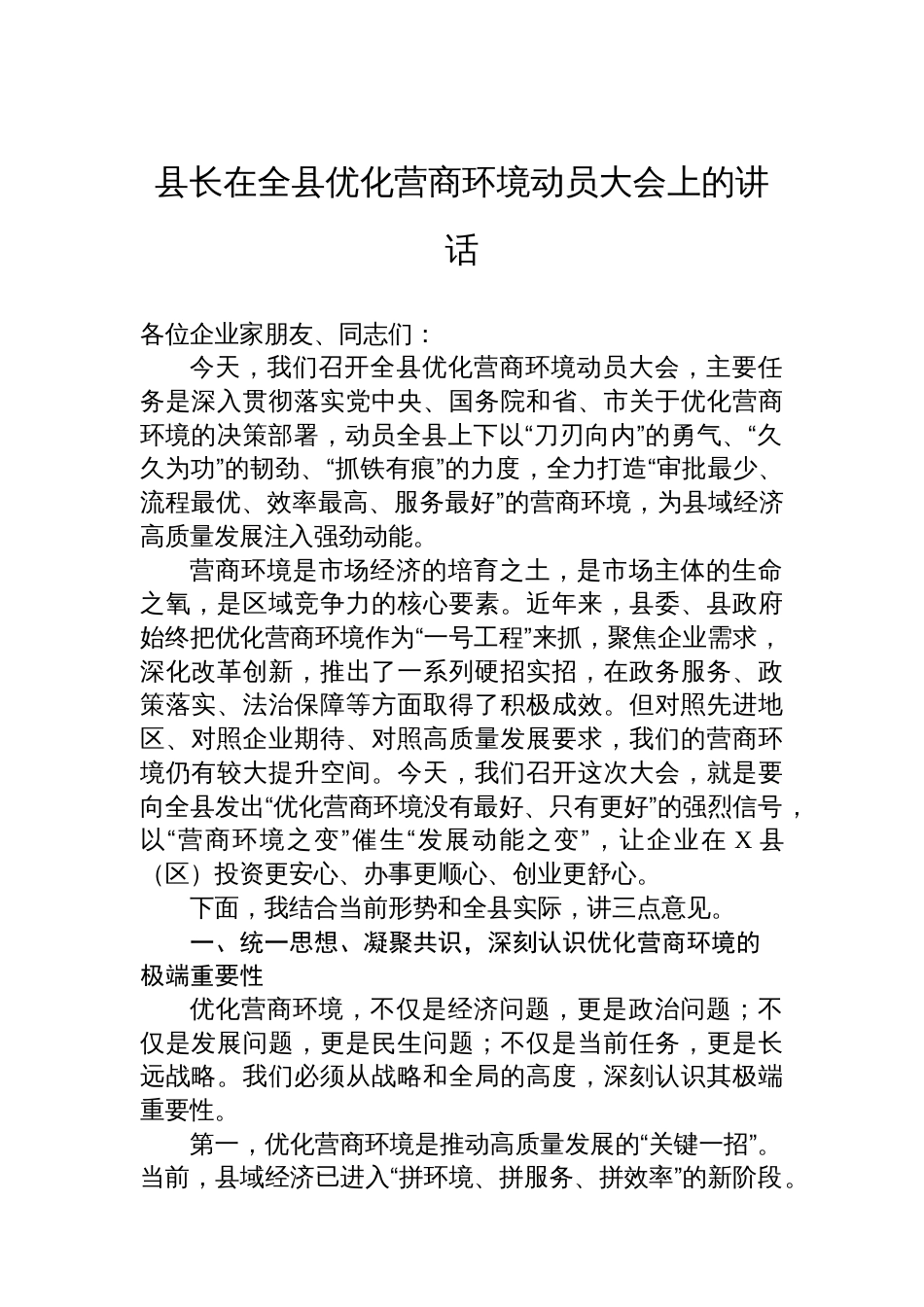 县长在全县优化营商环境动员大会上的讲话_第1页