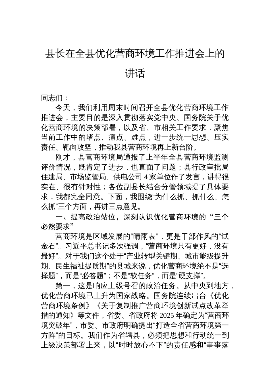 县长在全县优化营商环境工作推进会上的讲话_第1页