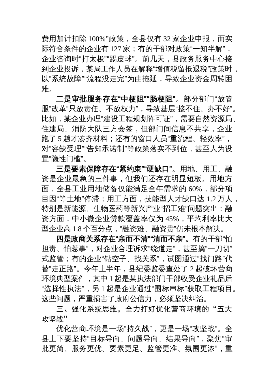 县长在全县优化营商环境工作推进会上的讲话_第3页