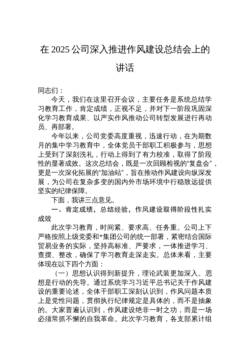 在2025公司深入推进作风建设总结会上的讲话_第1页
