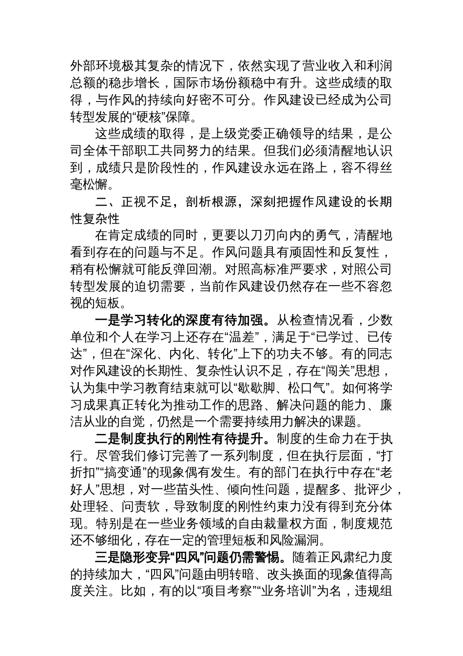 在2025公司深入推进作风建设总结会上的讲话_第3页