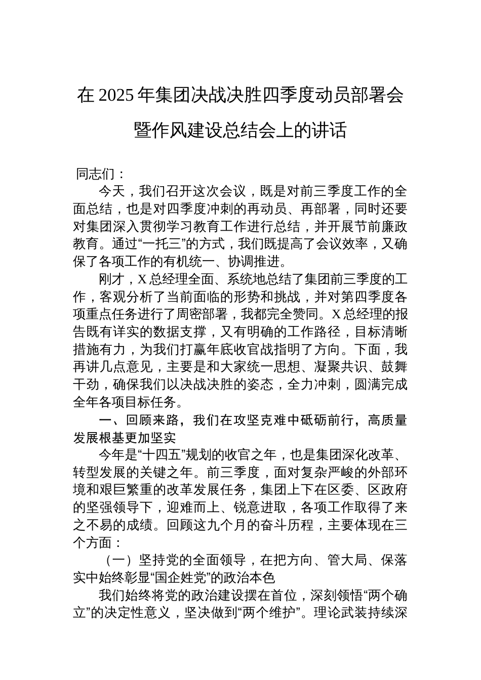 在2025年集团决战决胜四季度动员部署会暨作风建设总结会上的讲话_第1页
