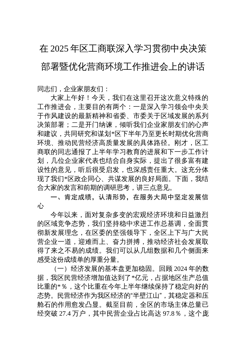 在2025年区工商联深入学习贯彻中央决策部署暨优化营商环境工作推进会上的讲话_第1页