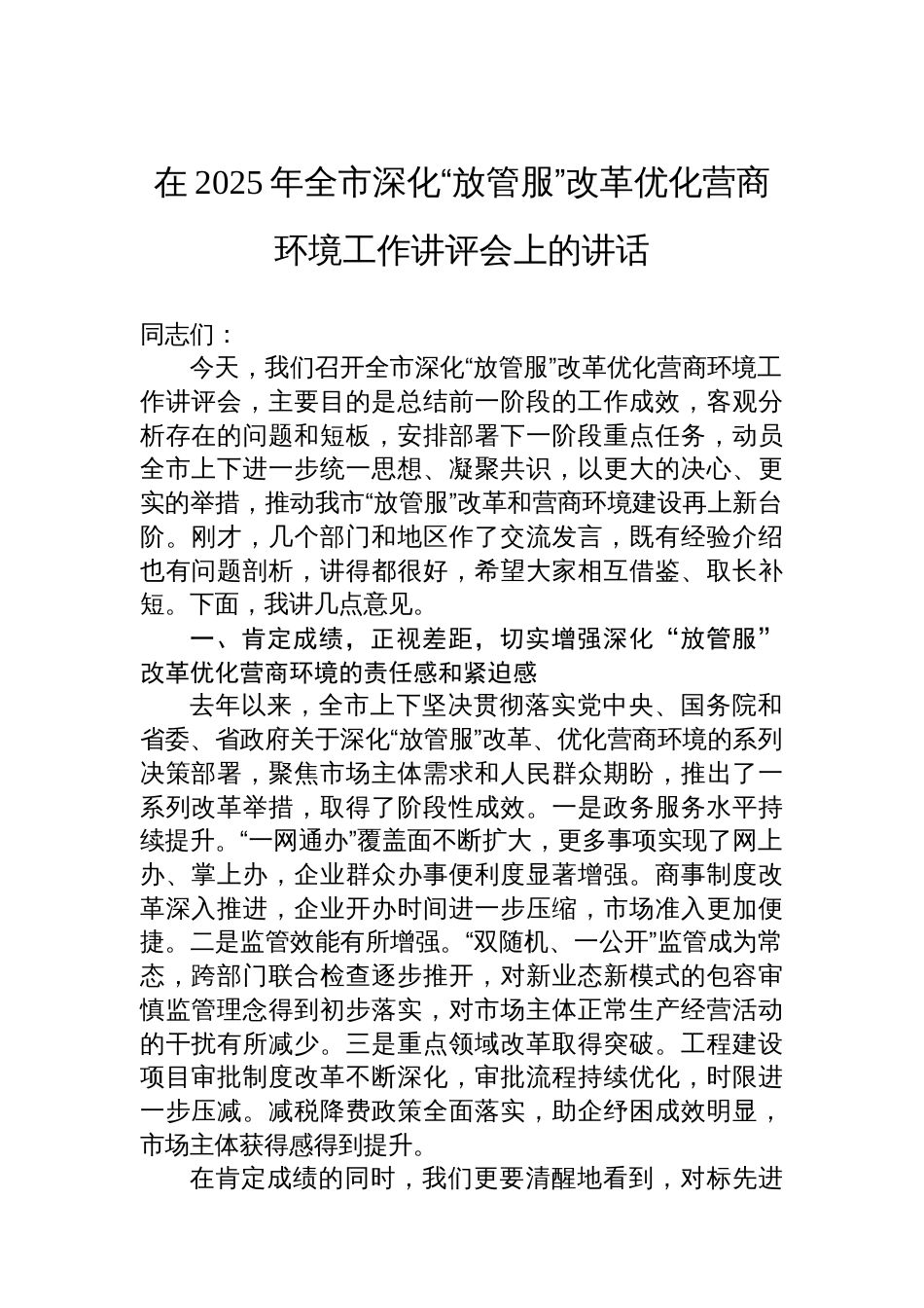 在2025年全市深化“放管服”改革优化营商环境工作讲评会上的讲话_第1页