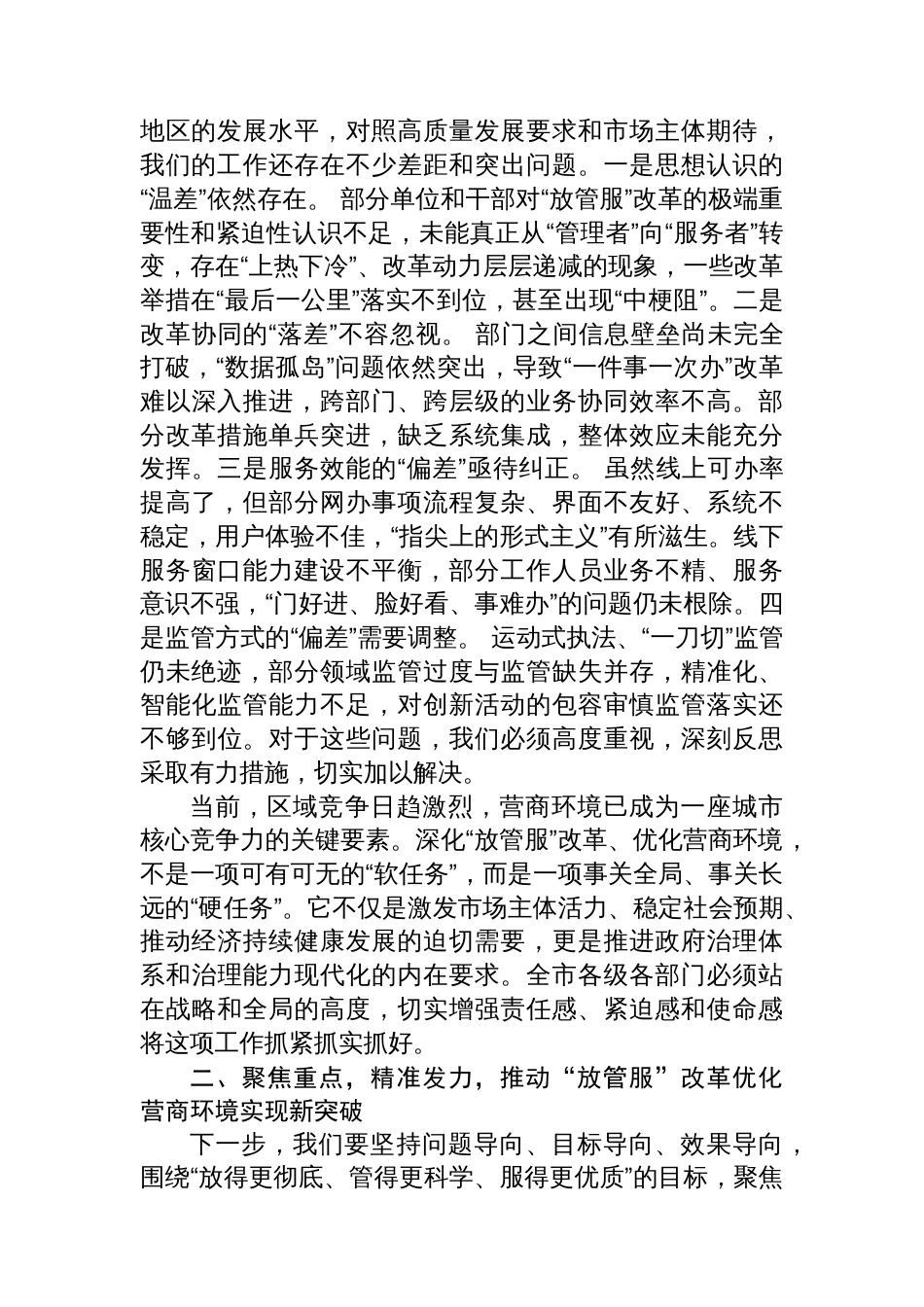 在2025年全市深化“放管服”改革优化营商环境工作讲评会上的讲话_第2页