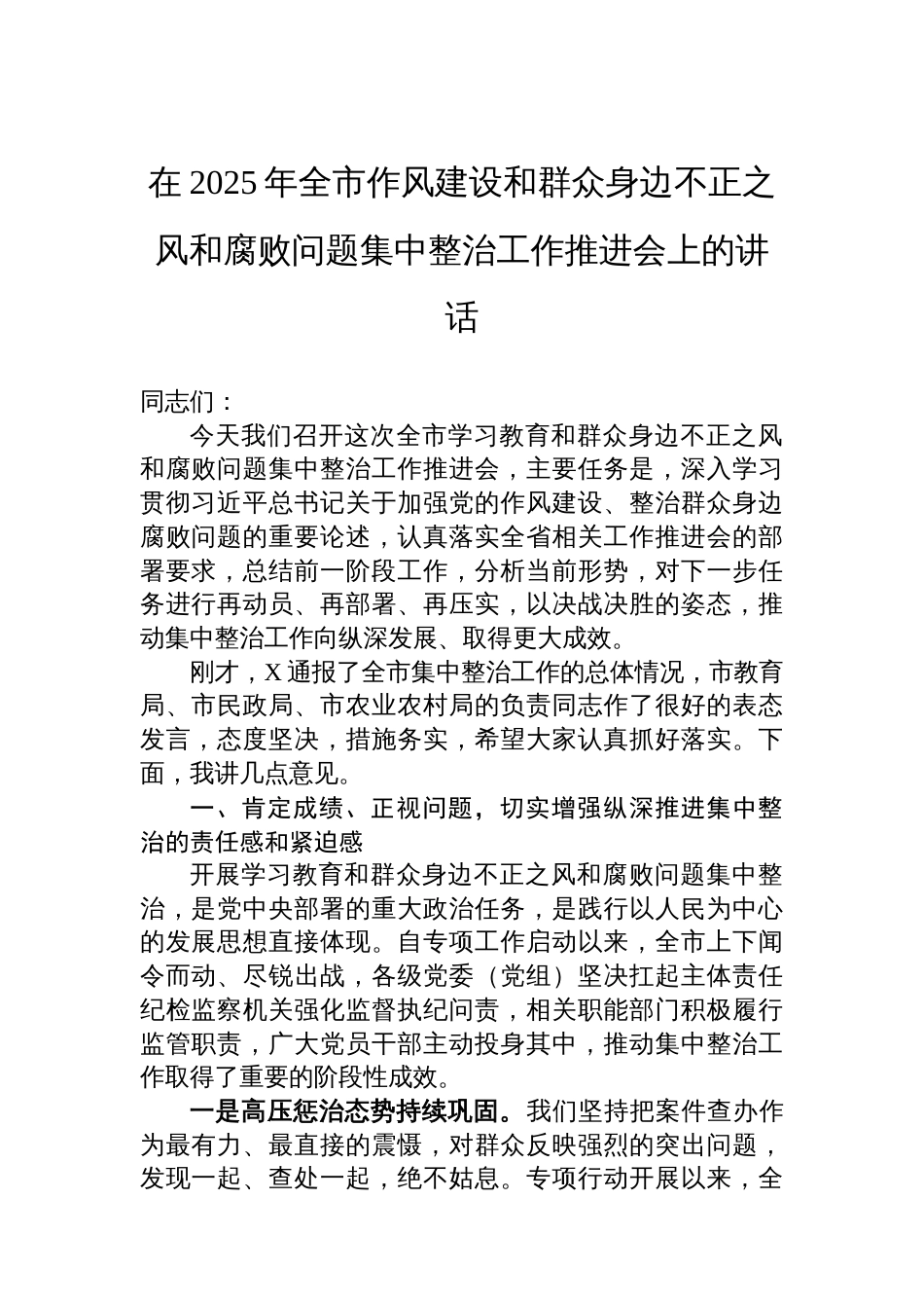 在2025年全市作风建设和群众身边不正之风和腐败问题集中整治工作推进会上的讲话_第1页
