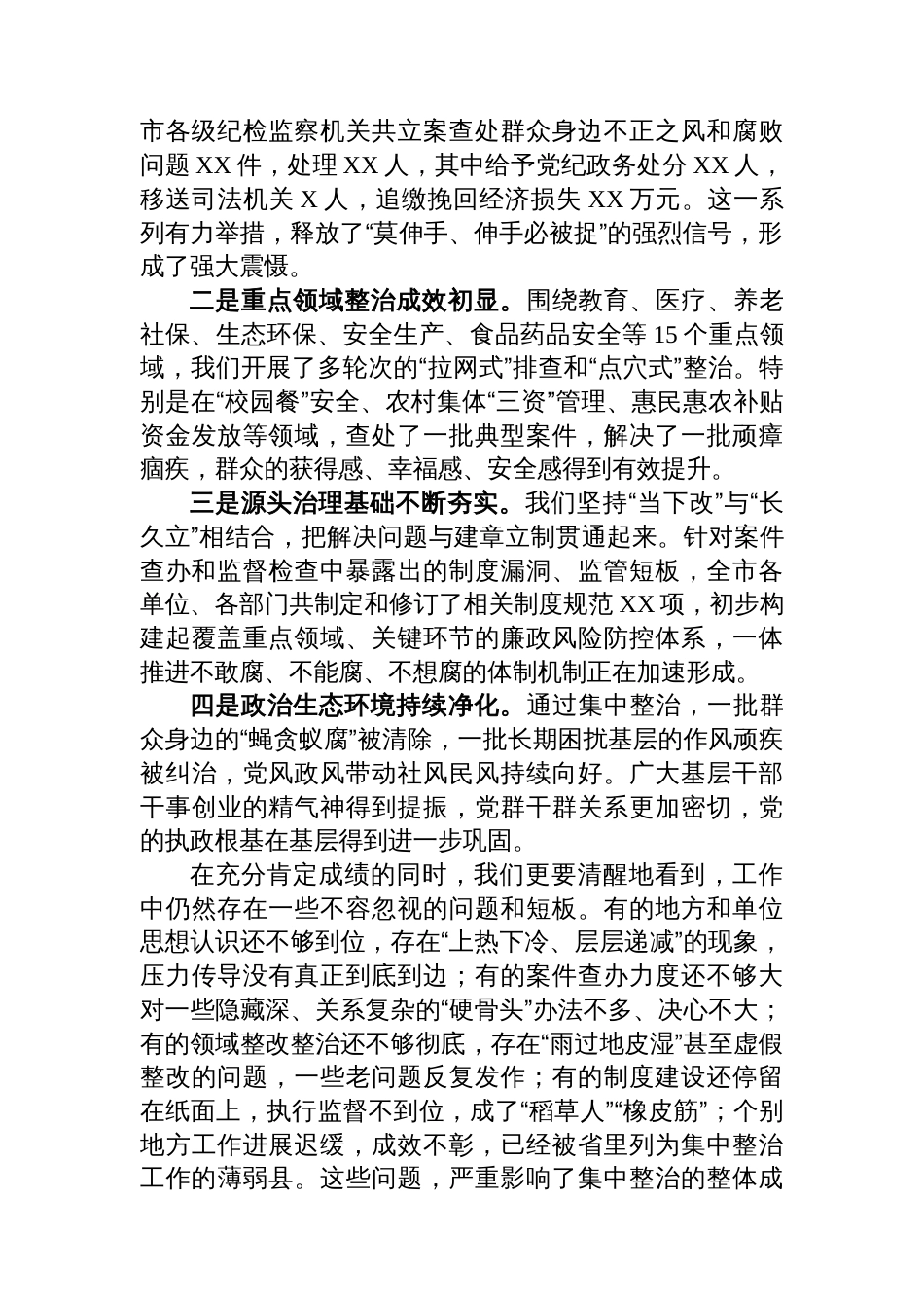 在2025年全市作风建设和群众身边不正之风和腐败问题集中整治工作推进会上的讲话_第2页