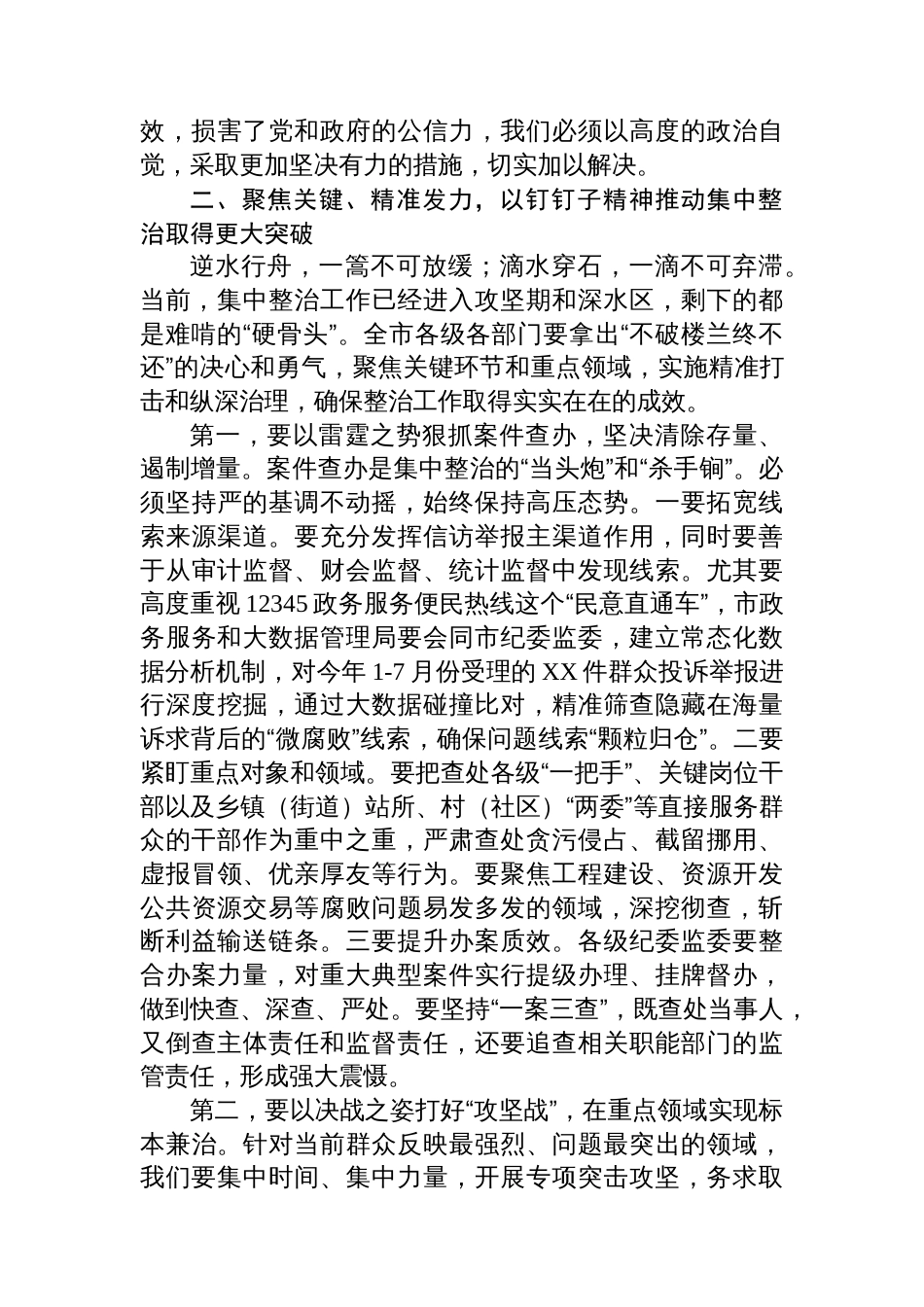 在2025年全市作风建设和群众身边不正之风和腐败问题集中整治工作推进会上的讲话_第3页