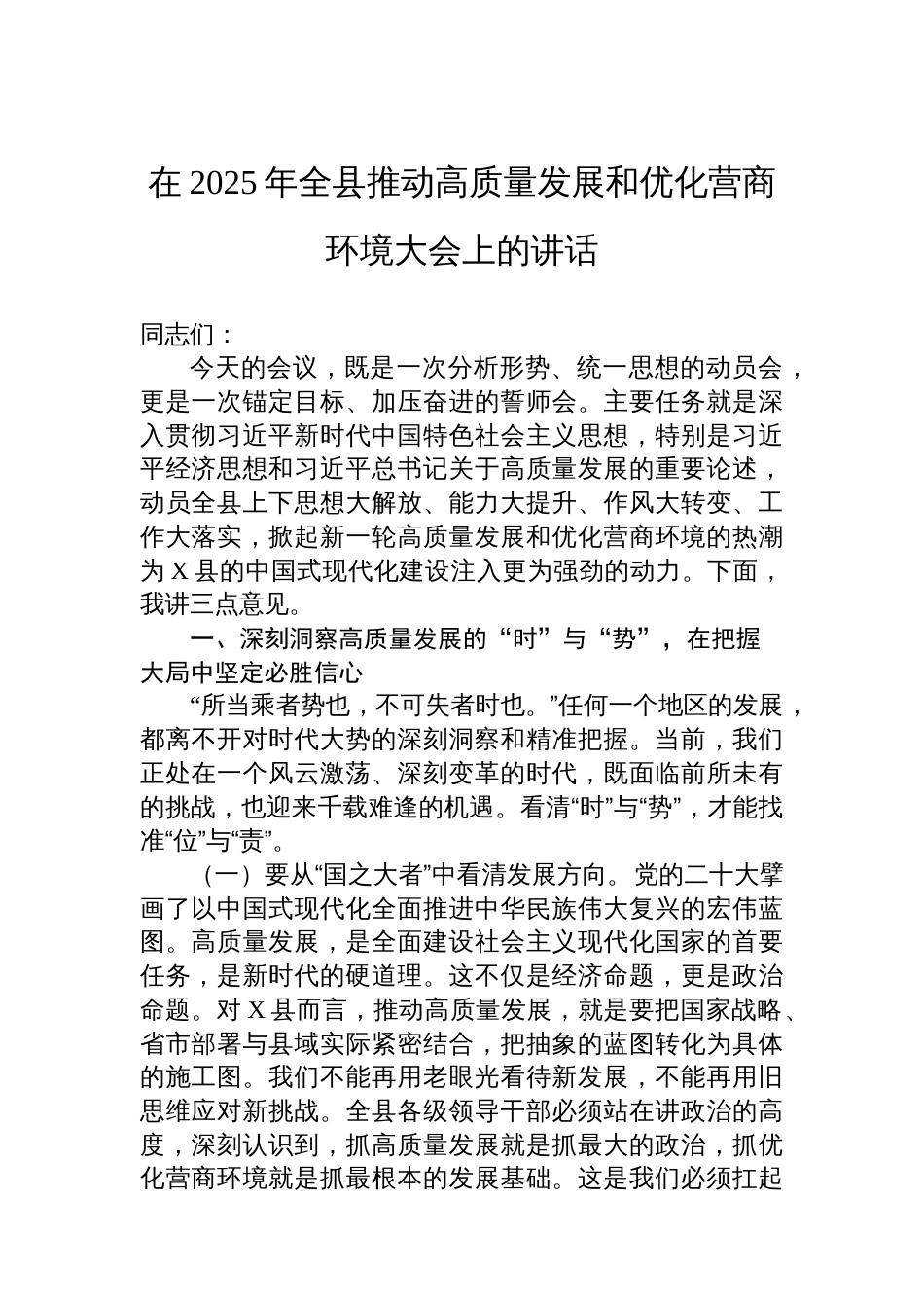 在2025年全县推动高质量发展和优化营商环境大会上的讲话_第1页