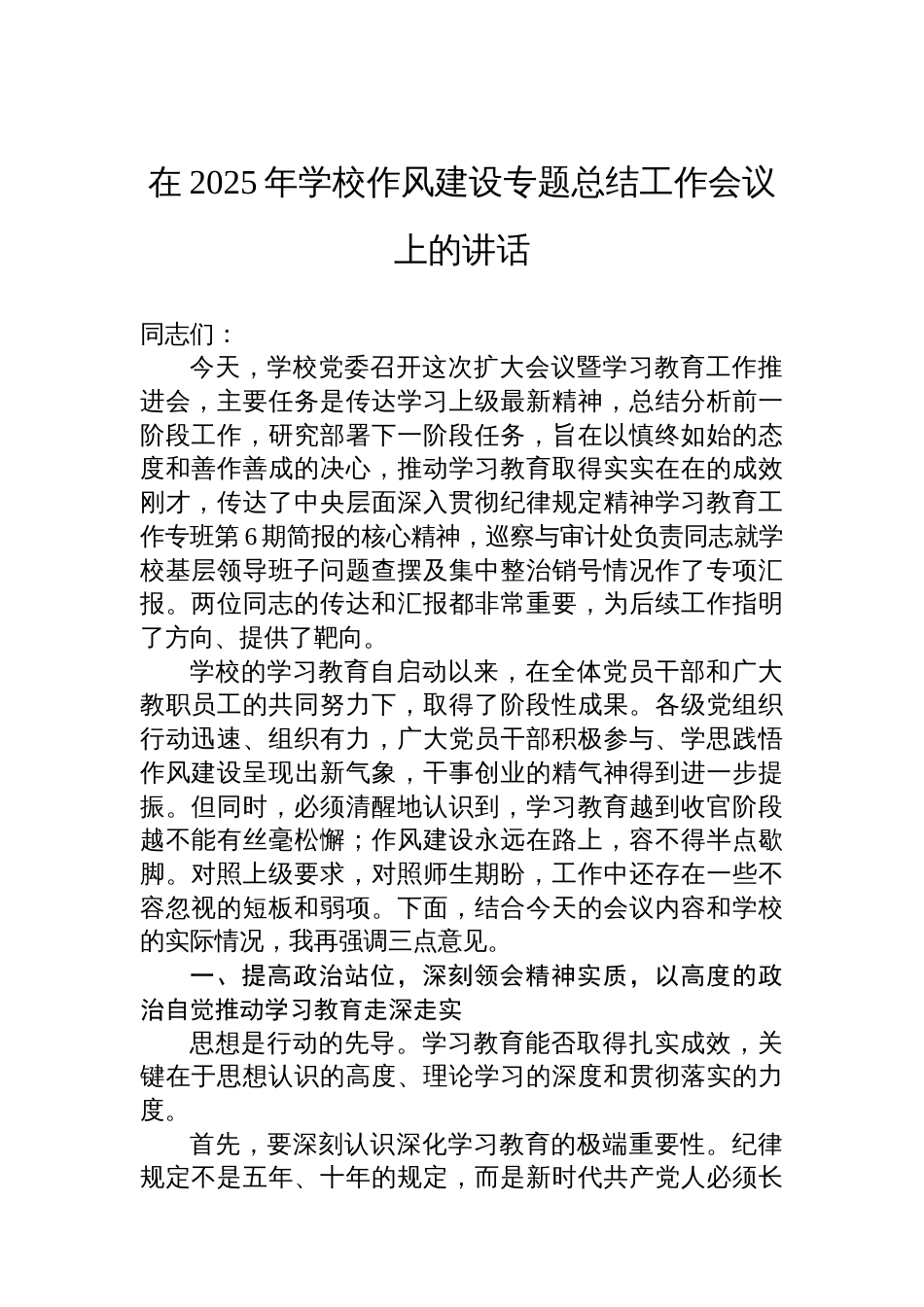 在2025年学校作风建设专题总结工作会议上的讲话_第1页
