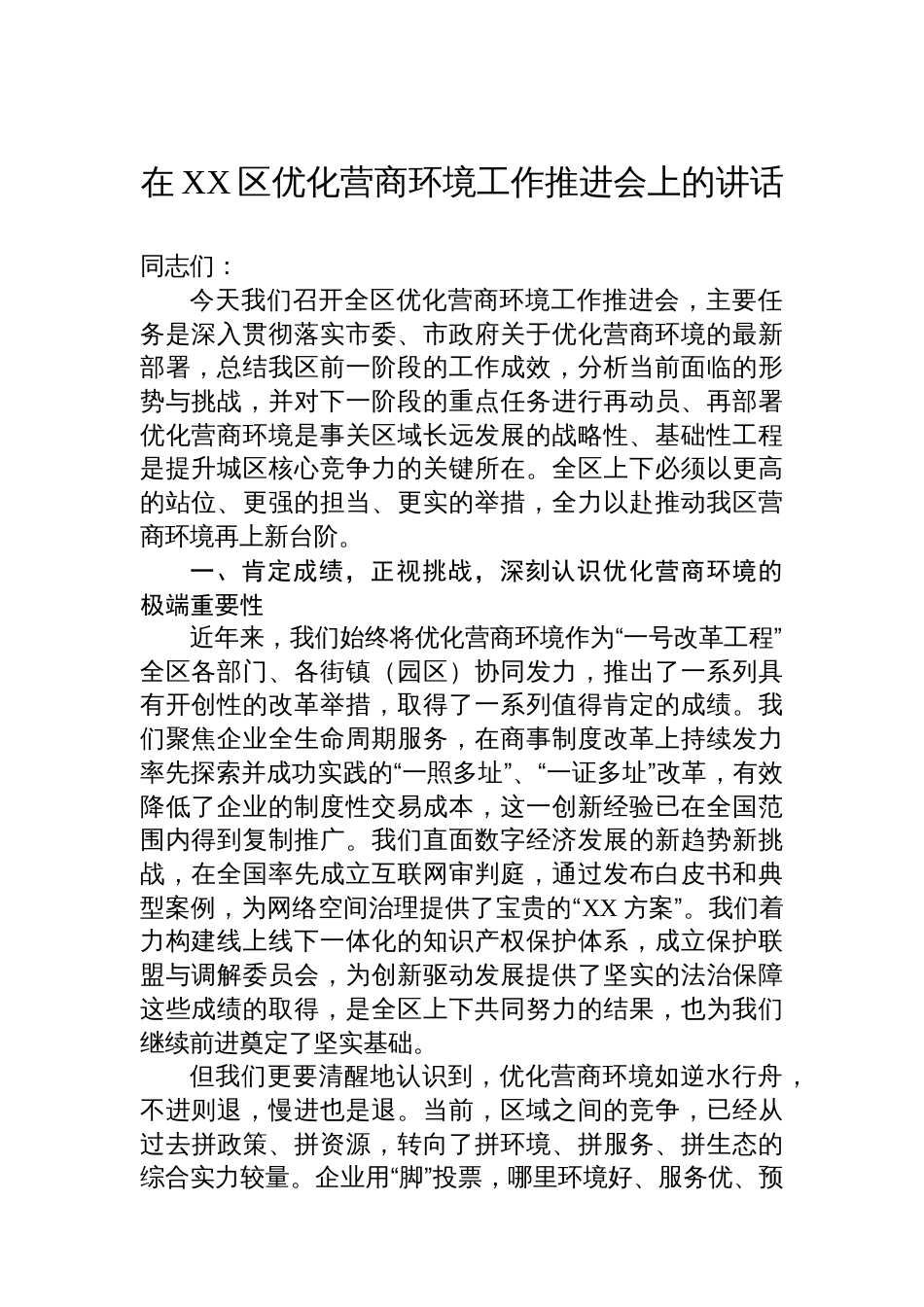 在XX区优化营商环境工作推进会上的讲话_第1页