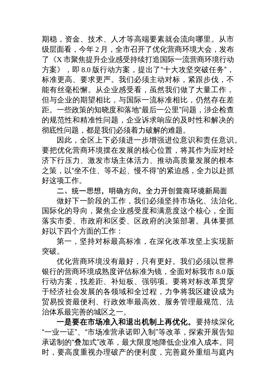 在XX区优化营商环境工作推进会上的讲话_第2页
