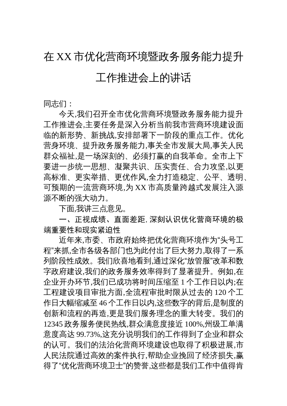 在XX市优化营商环境暨政务服务能力提升工作推进会上的讲话_第1页
