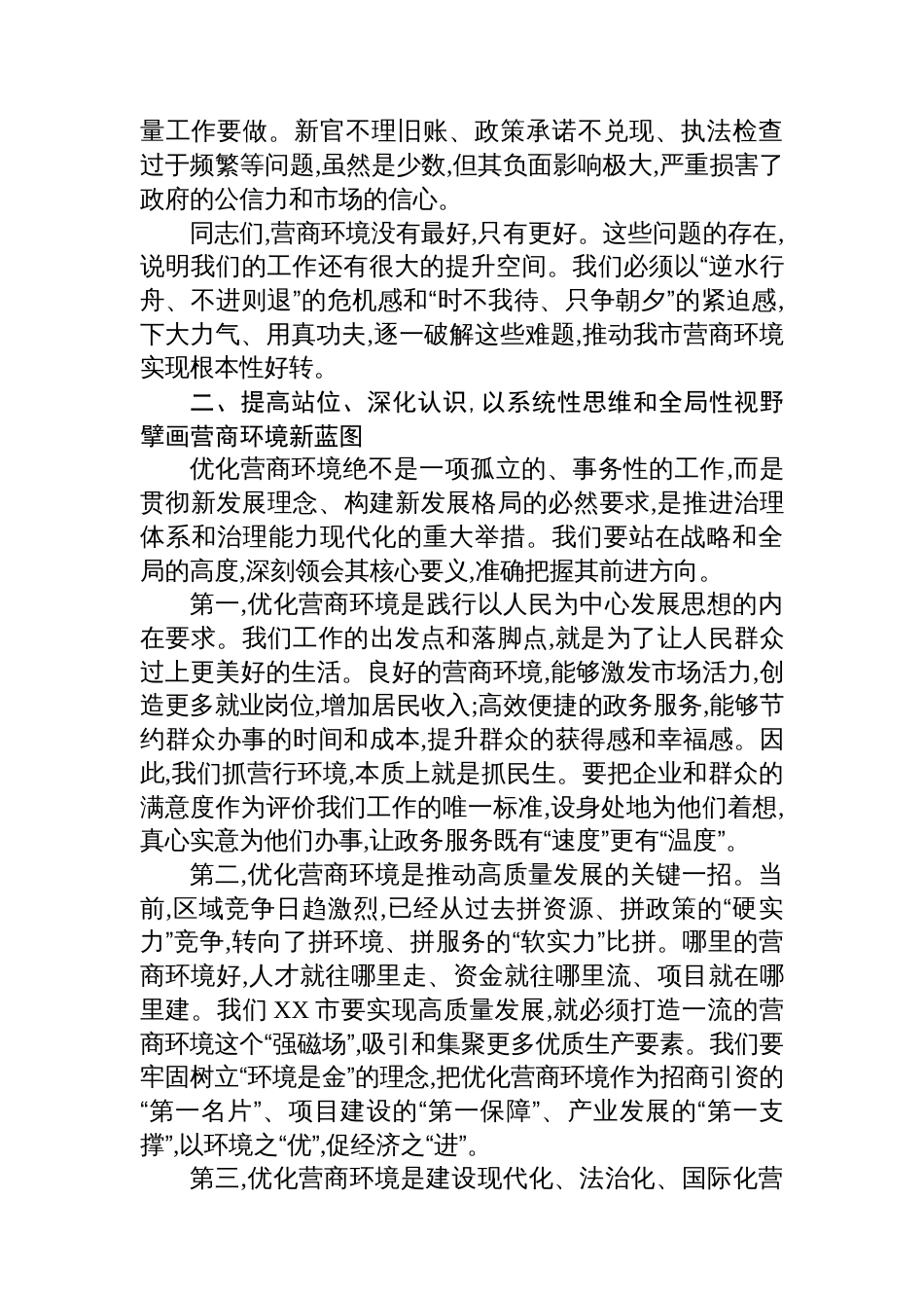 在XX市优化营商环境暨政务服务能力提升工作推进会上的讲话_第3页