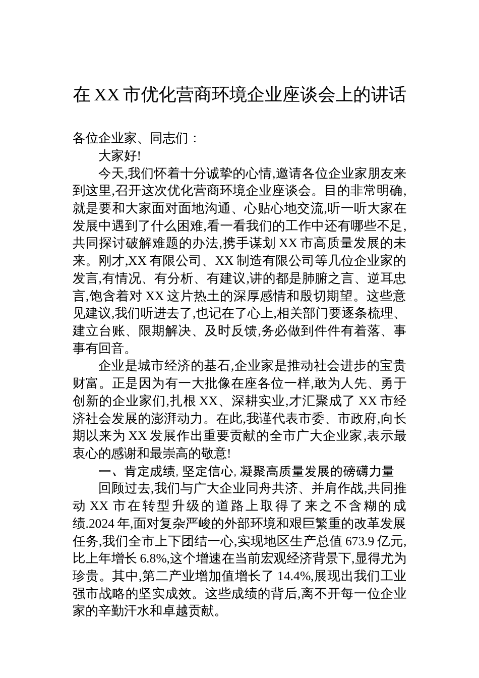 在XX市优化营商环境企业座谈会上的讲话_第1页