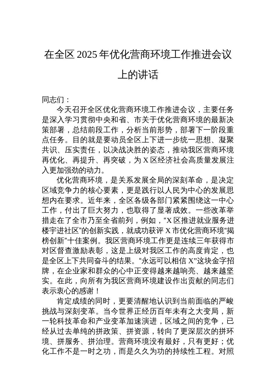 在全区2025年优化营商环境工作推进会议上的讲话_第1页