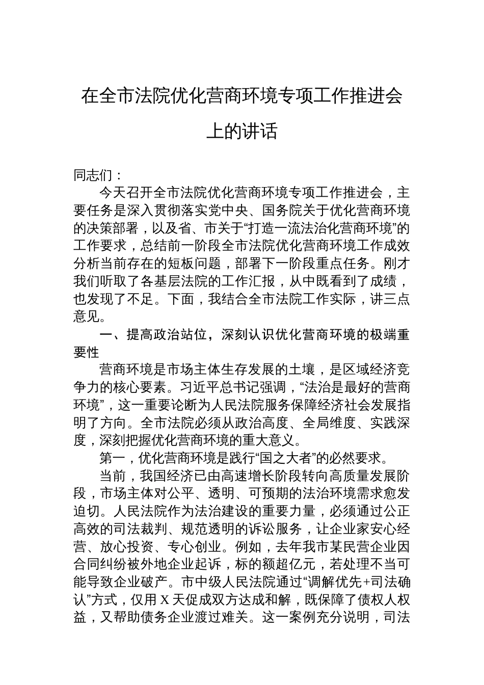 在全市法院优化营商环境专项工作推进会上的讲话_第1页