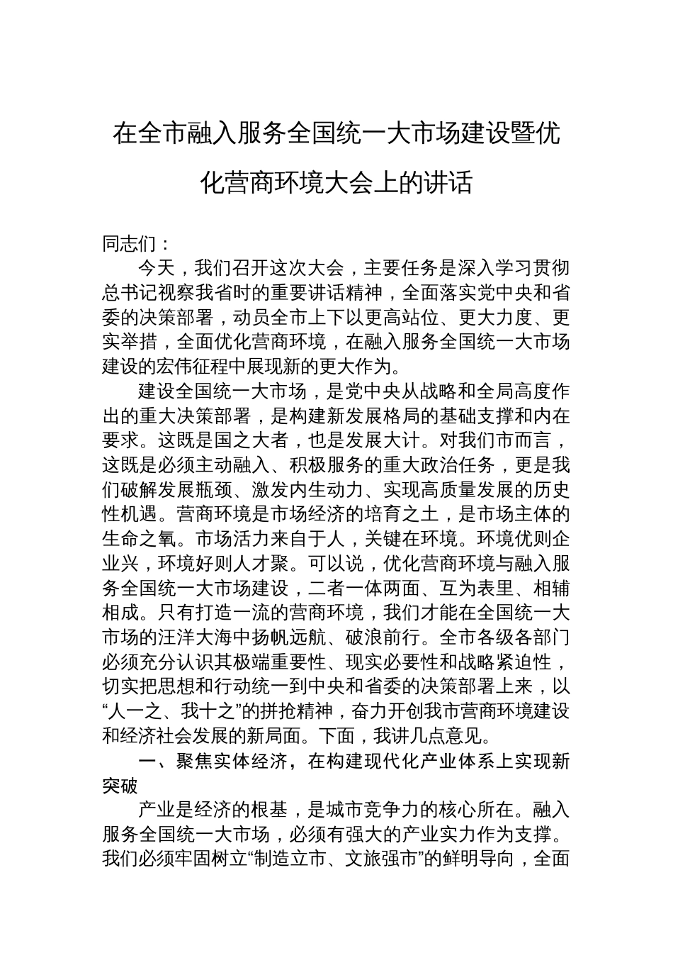 在全市融入服务全国统一大市场建设暨优化营商环境大会上的讲话_第1页