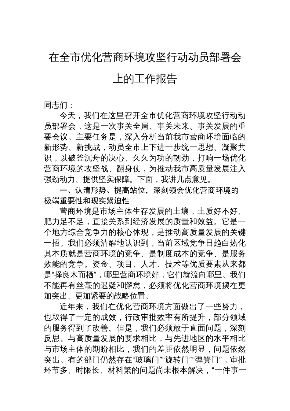 在全市优化营商环境攻坚行动动员部署会上的工作报告_第1页