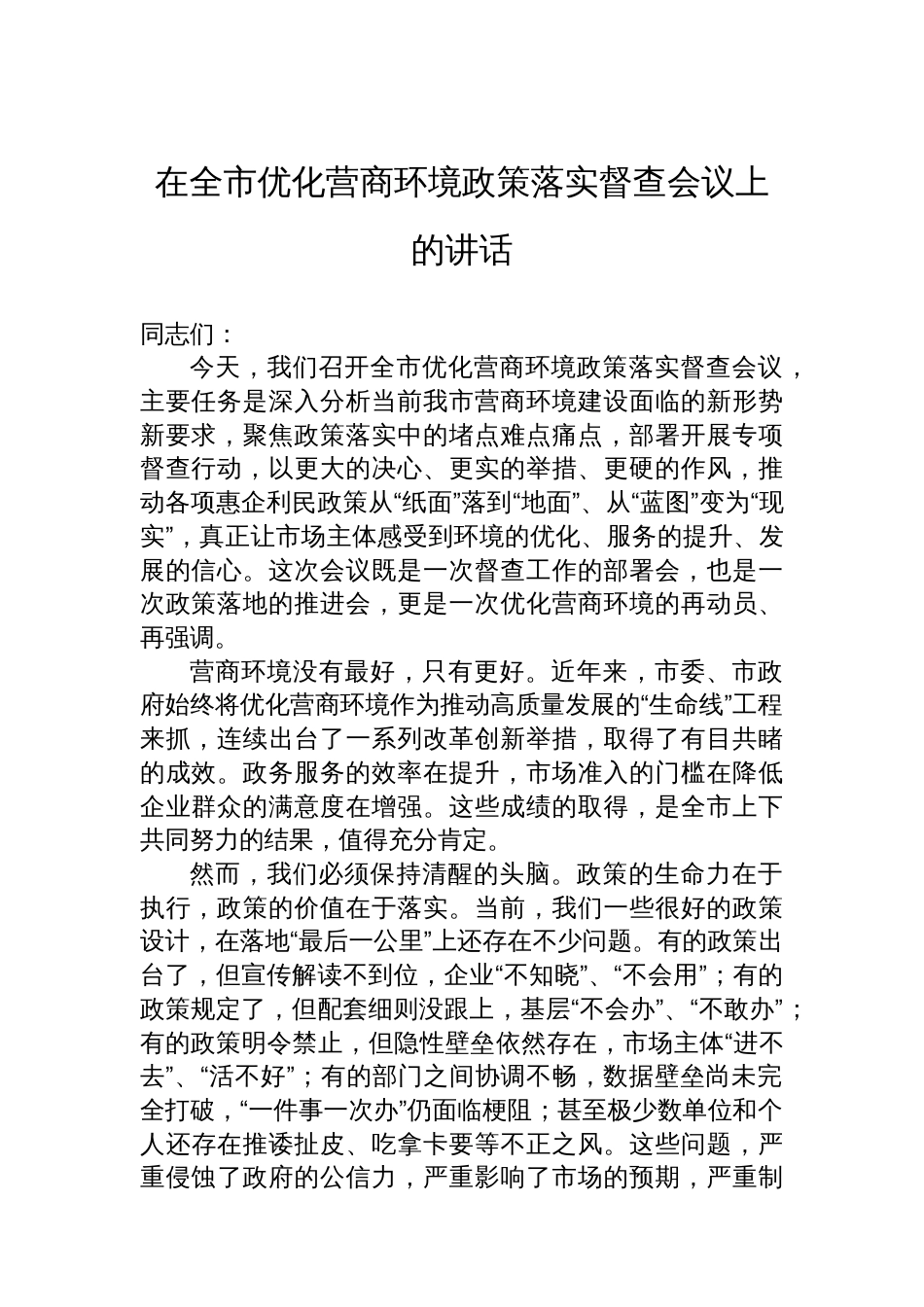 在全市优化营商环境政策落实督查会议上的讲话_第1页