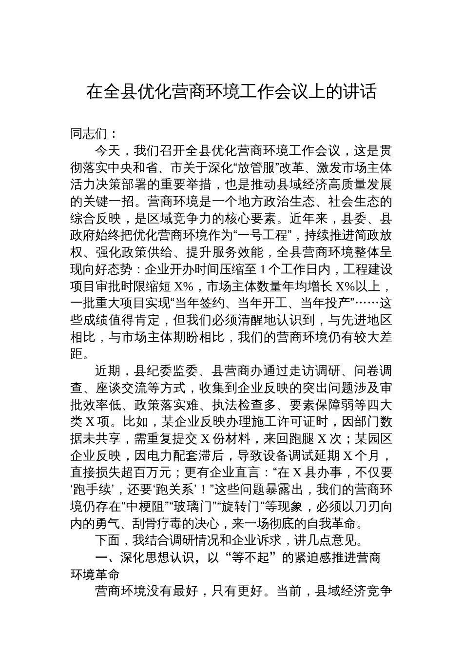 在全县优化营商环境工作会议上的讲话_第1页